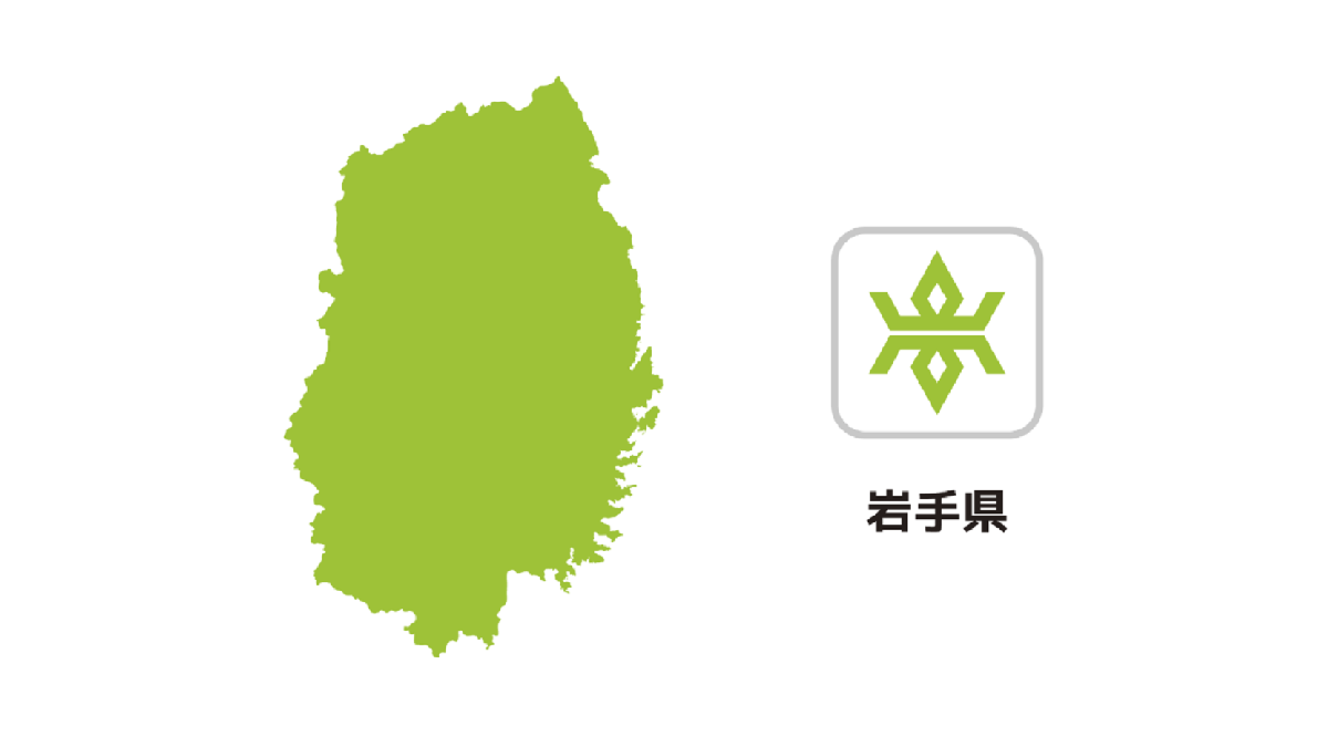 岩手県 情報まとめ